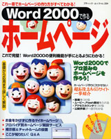 Word 2000で作るホームページ