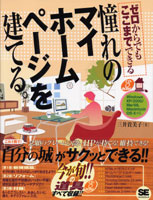 ゼロからでもここまでできる 憧れのマイホームページを建てる。