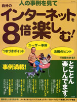 人の事例を見て自分のインターネットを8倍楽しむ！