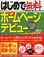 はじめての無料 最新ホームページデビュー